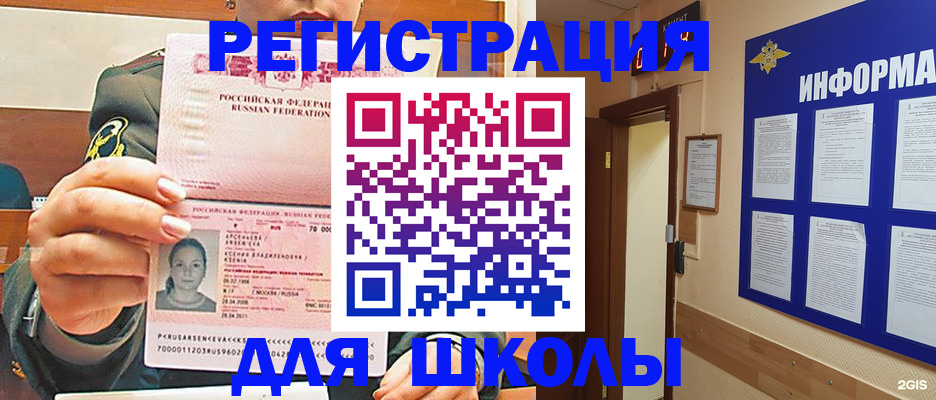 прописка для школы в Хабаровске